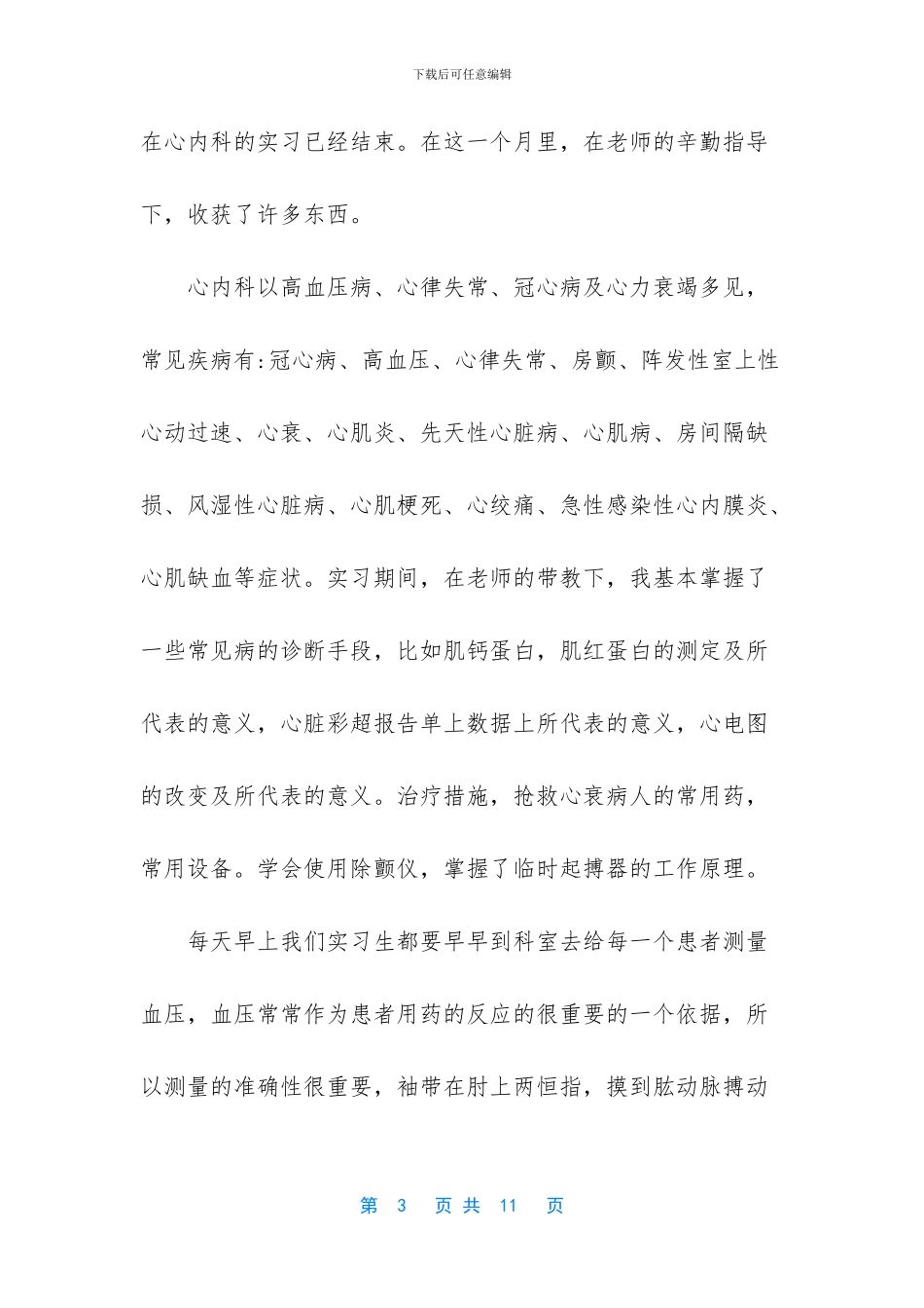 【心内科医生实习心得体会5篇】_第3页