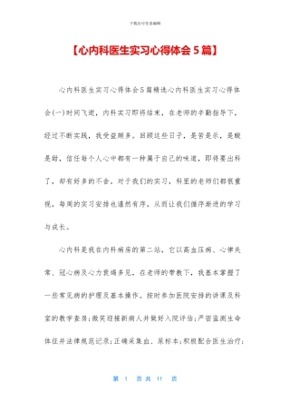 【心内科医生实习心得体会5篇】