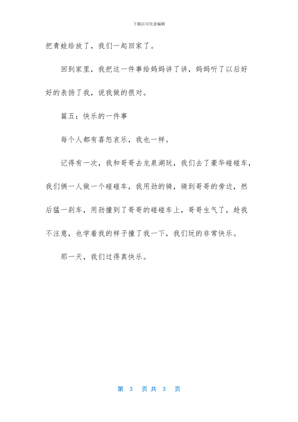【开心的一件事作文5篇】一件开心的事作文300字_第3页