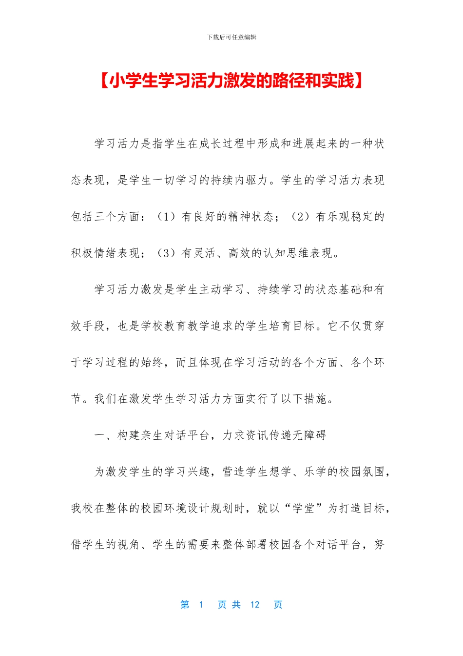 【小学生学习活力激发的路径和实践】_第1页