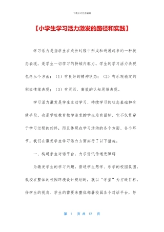 【小学生学习活力激发的路径和实践】