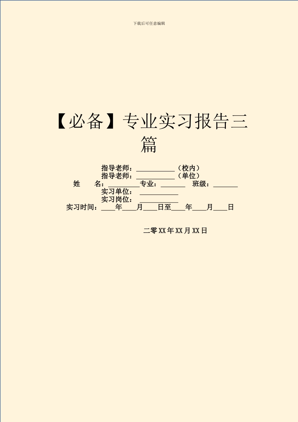 【必备】专业实习报告三篇_第1页