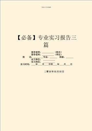 【必备】专业实习报告三篇