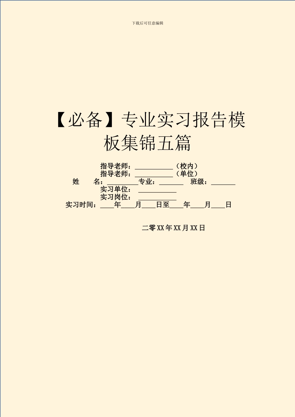 【必备】专业实习报告模板集锦五篇_第1页