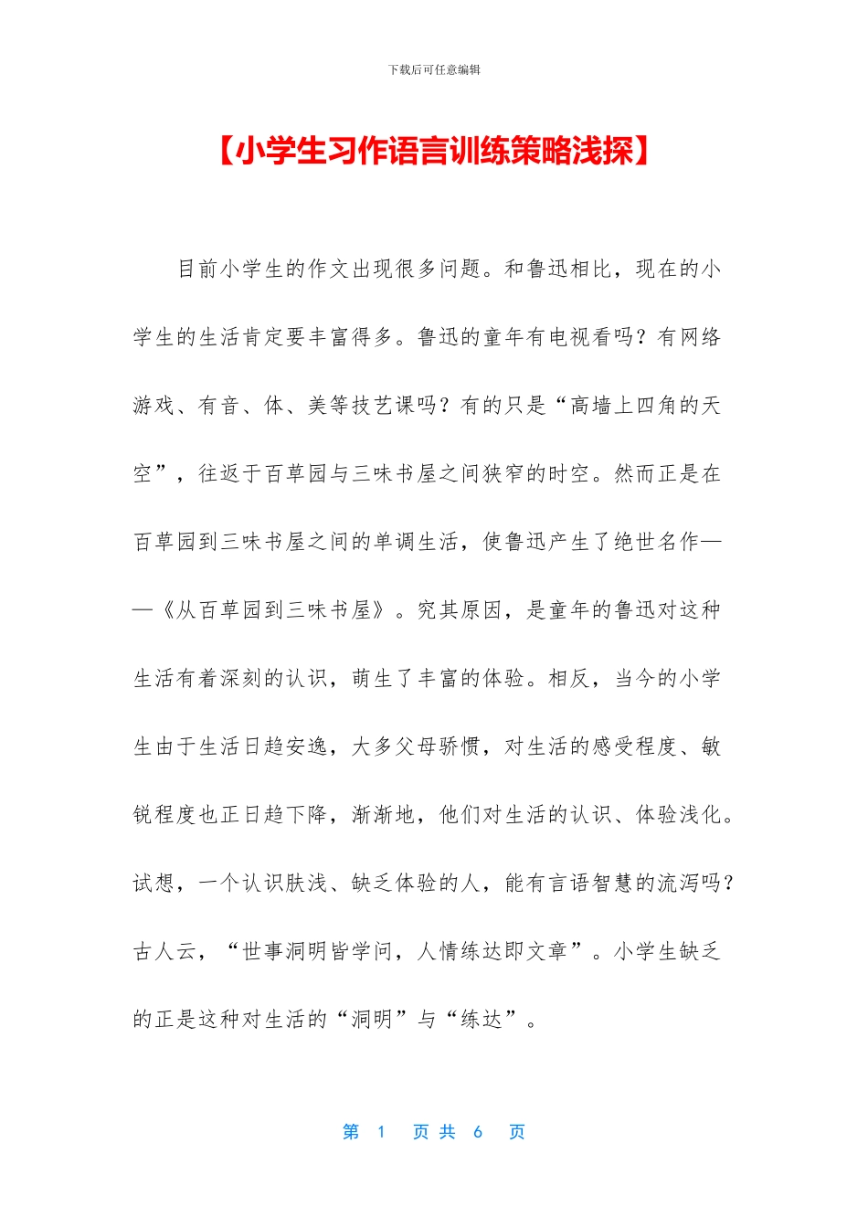 【小学生习作语言训练策略浅探】_第1页