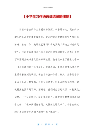 【小学生习作语言训练策略浅探】