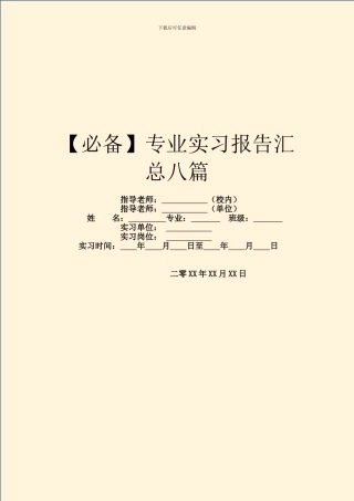 【必备】专业实习报告汇总八篇