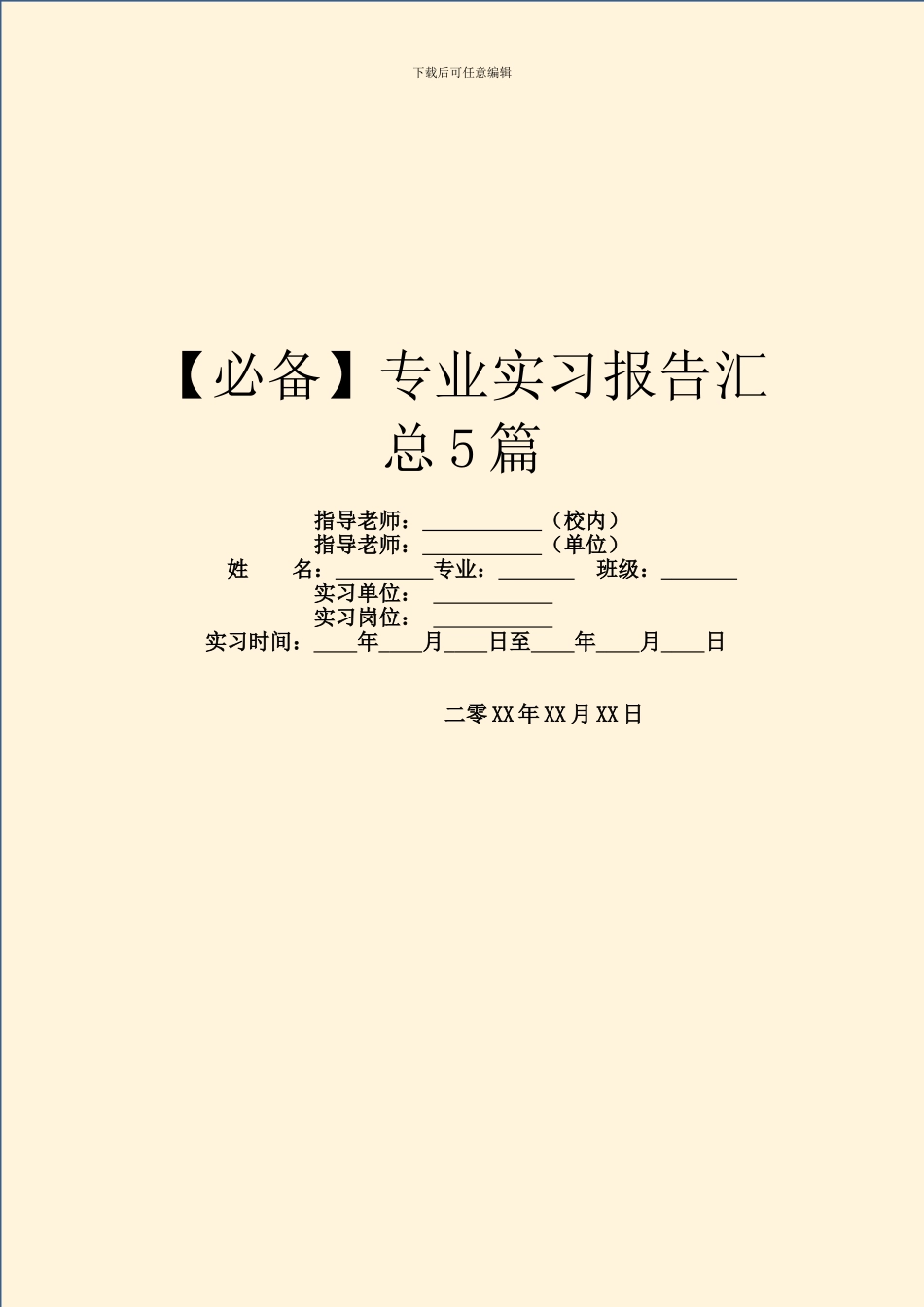 【必备】专业实习报告汇总5篇_第1页