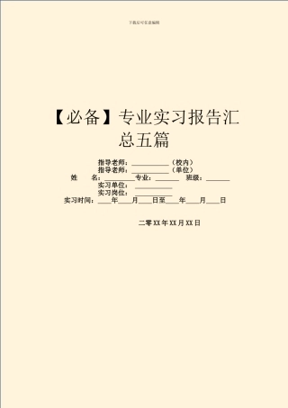 【必备】专业实习报告汇总五篇