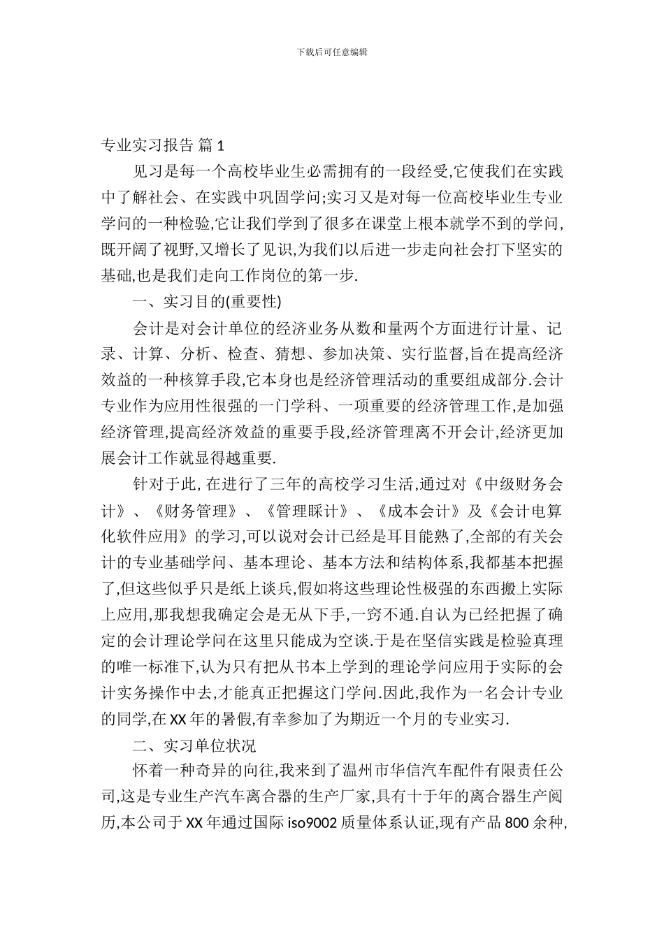【必备】专业实习报告汇编7篇_第2页