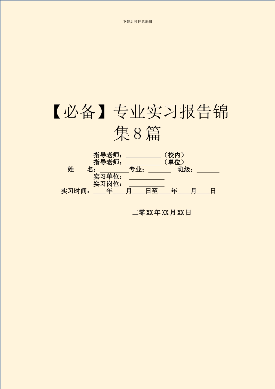 【必备】专业实习报告锦集8篇_第1页