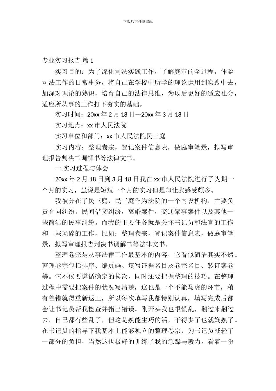 【必备】专业实习报告锦集8篇_第2页