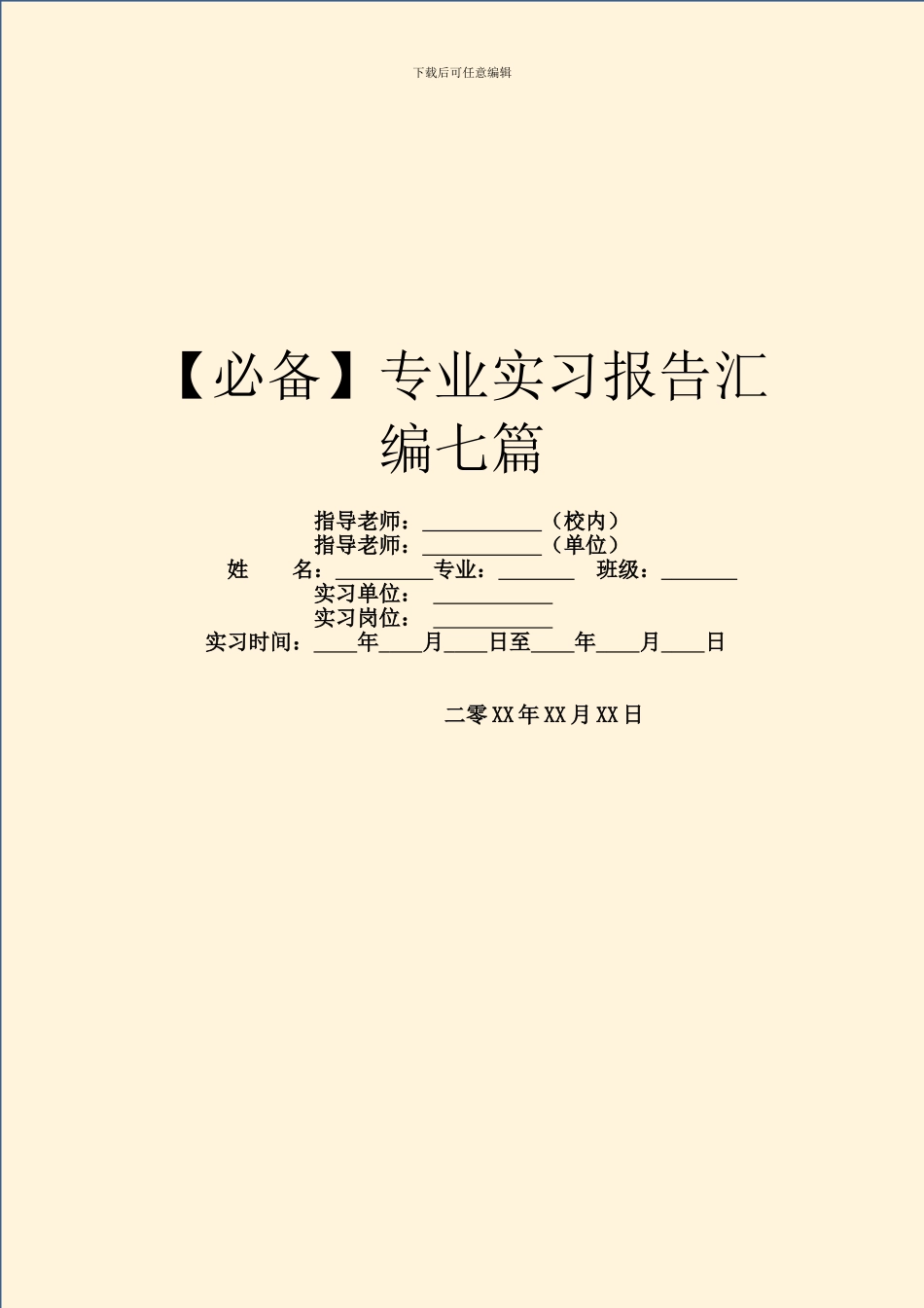 【必备】专业实习报告汇编七篇_第1页