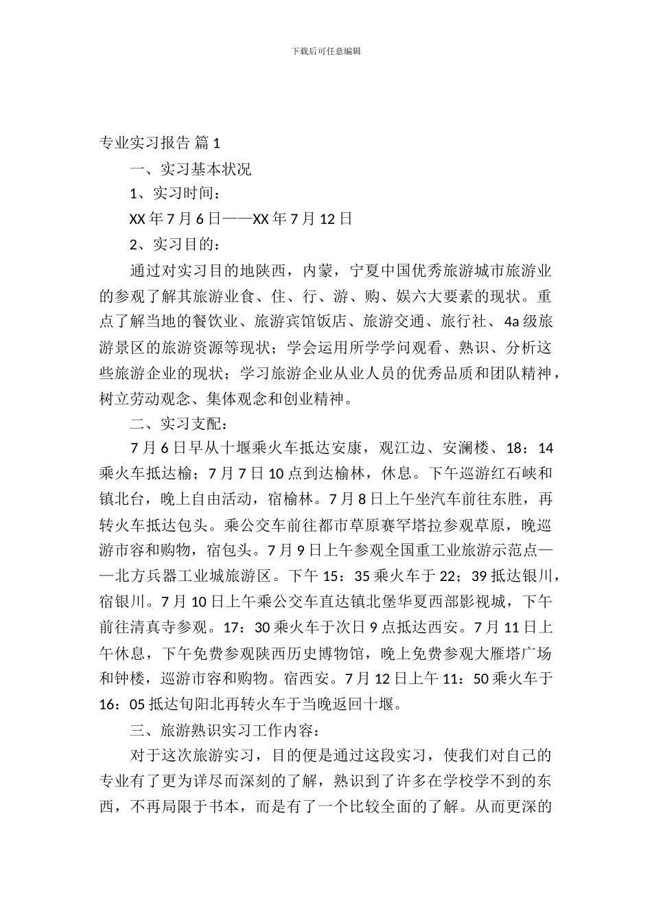 【必备】专业实习报告汇编七篇_第2页