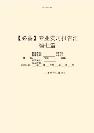 【必备】专业实习报告汇编七篇