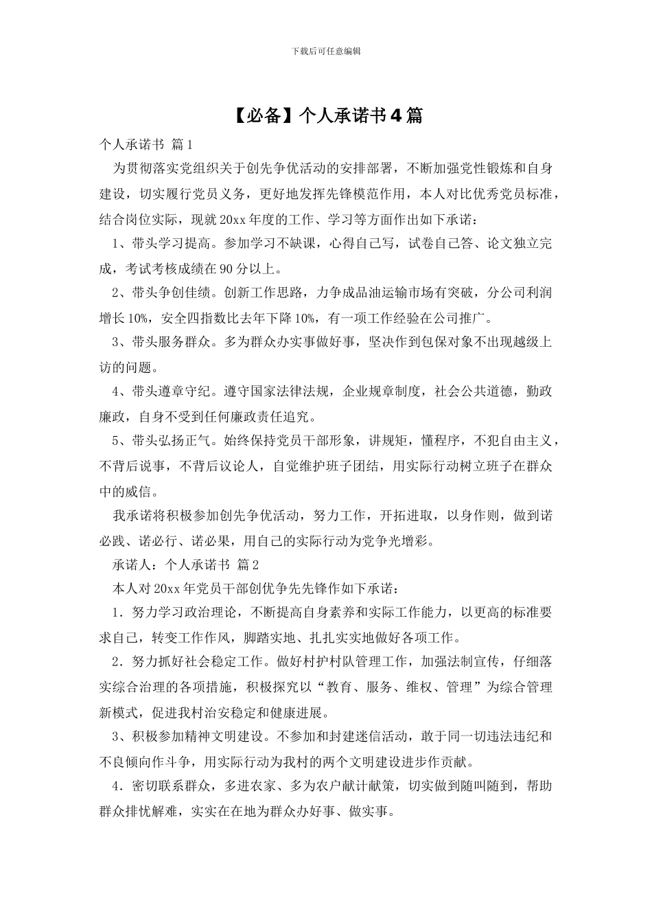 【必备】个人承诺书4篇_第1页