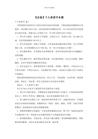 【必备】个人承诺书4篇