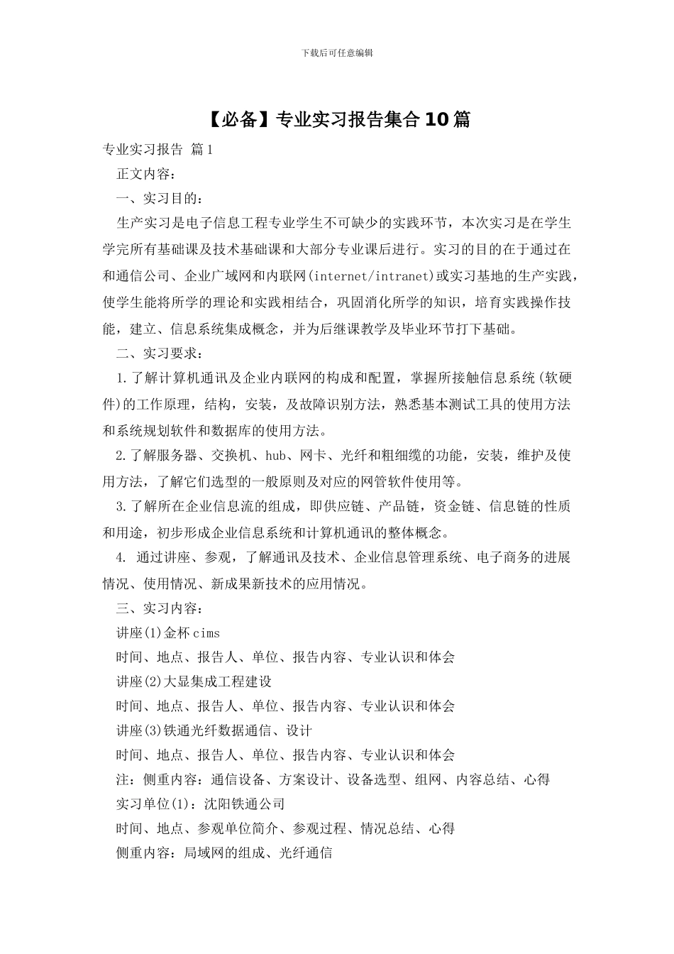 【必备】专业实习报告集合10篇_第1页