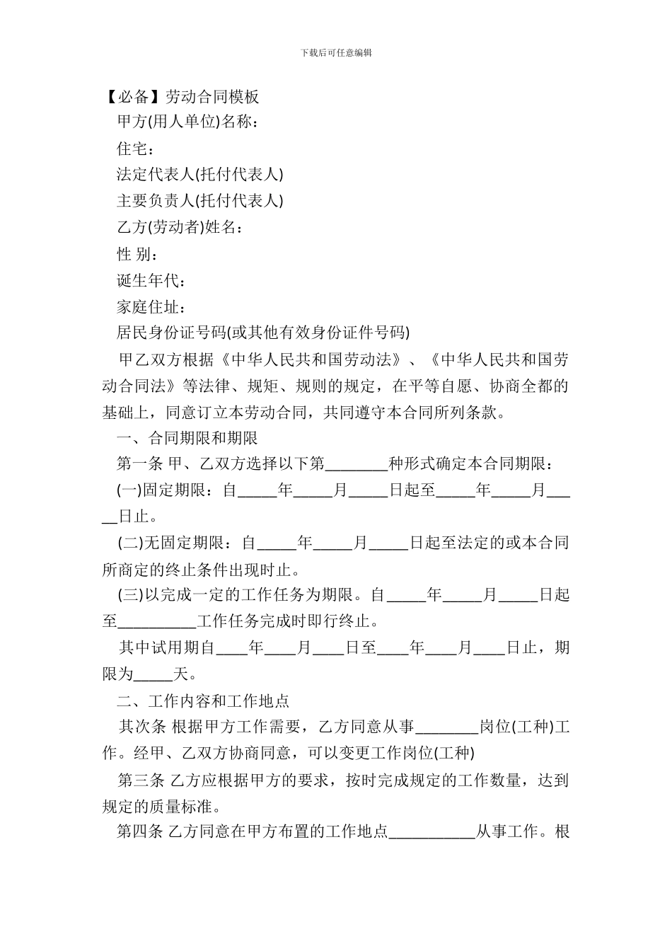 【必备】劳动合同模板_第2页