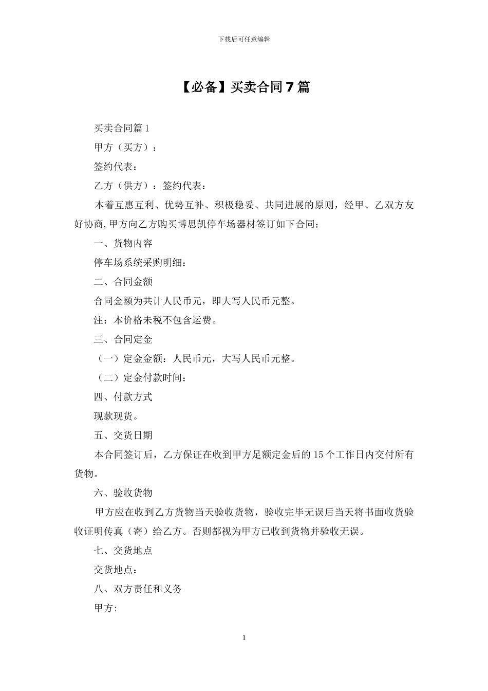 【必备】买卖合同7篇_第1页