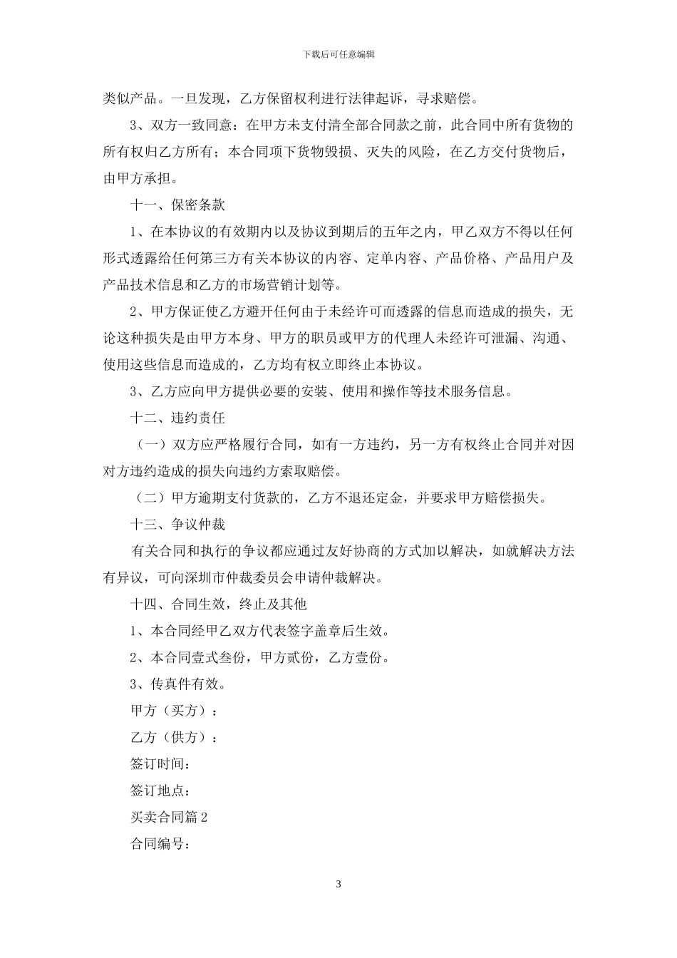 【必备】买卖合同7篇_第3页