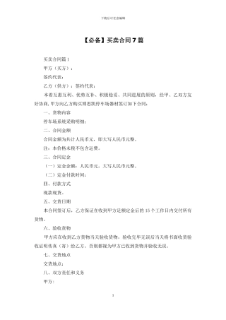 【必备】买卖合同7篇
