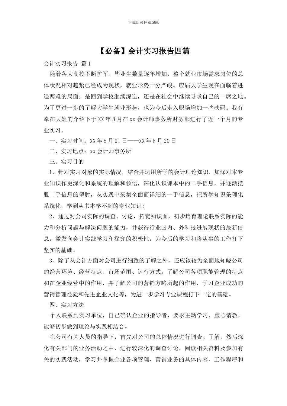 【必备】会计实习报告四篇_第1页