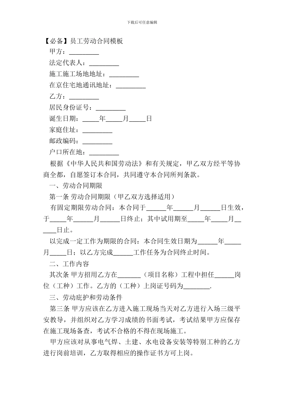 【必备】员工劳动合同模板_第2页