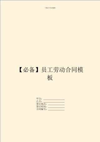【必备】员工劳动合同模板