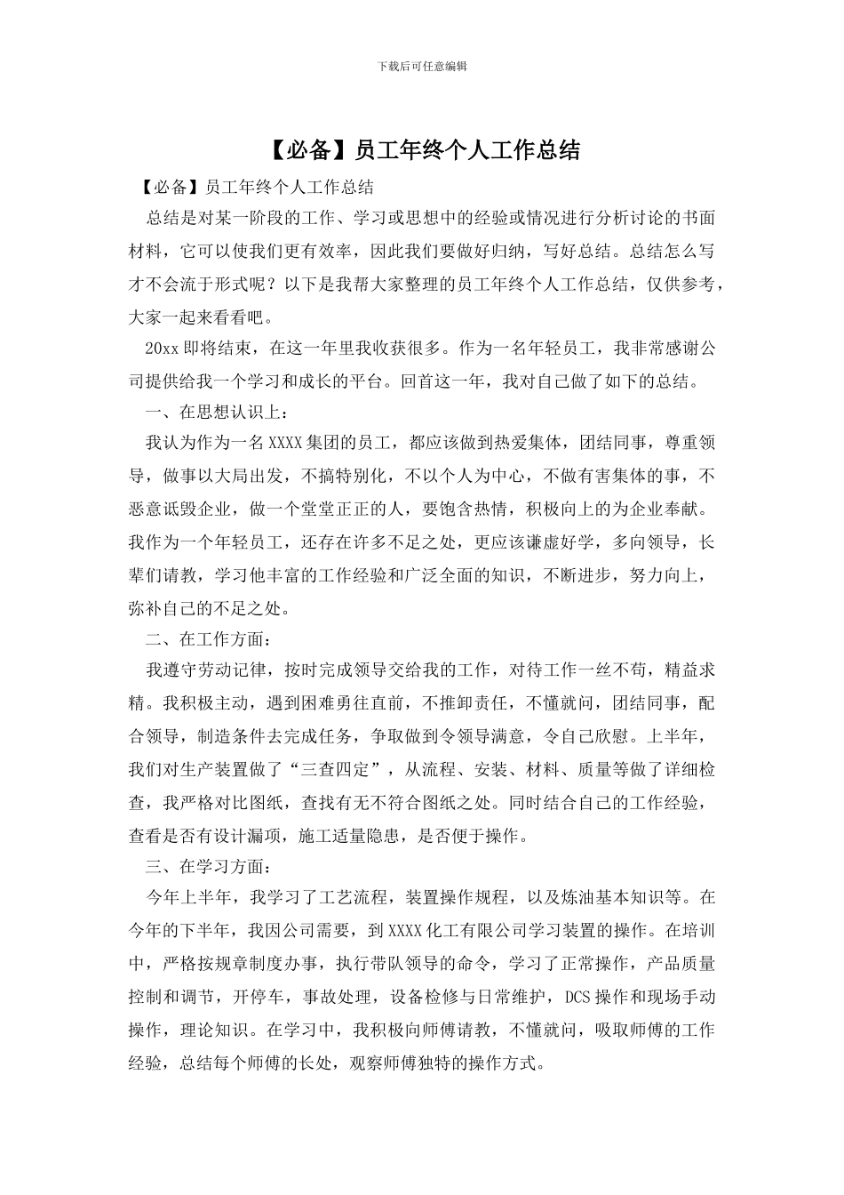 【必备】员工年终个人工作总结_第1页