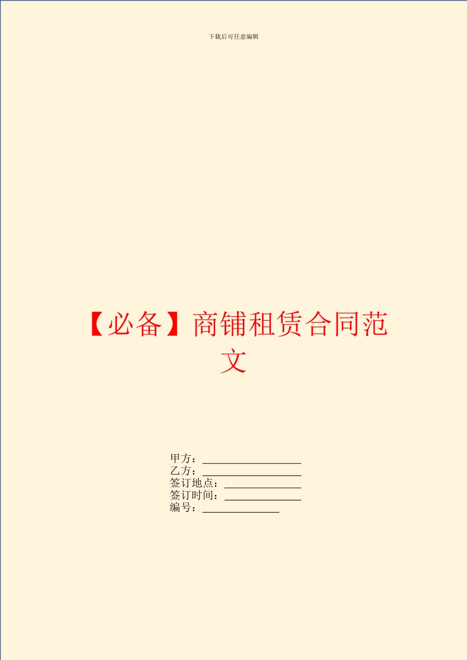 【必备】商铺租赁合同范文_第1页