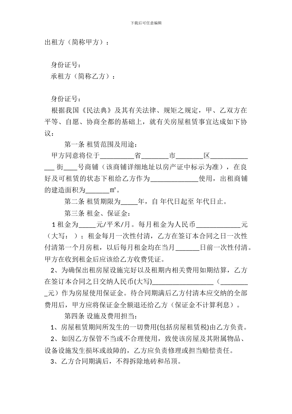 【必备】商铺租赁合同范文_第2页