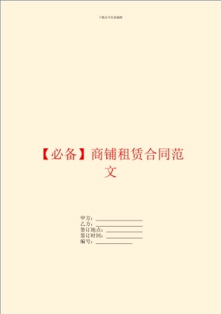 【必备】商铺租赁合同范文