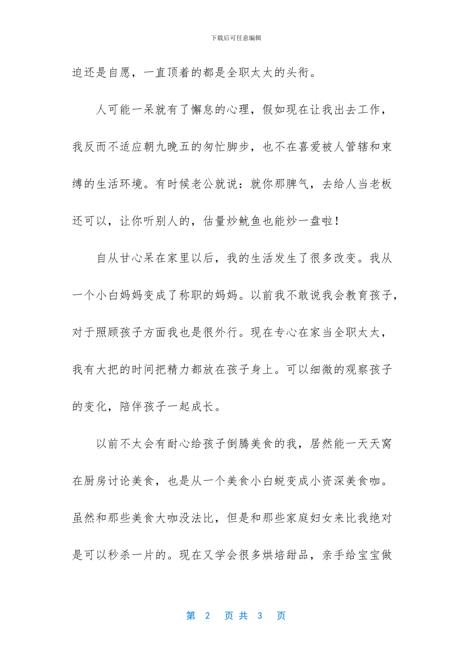 【已慢慢习惯全职太太的生活了】_第2页