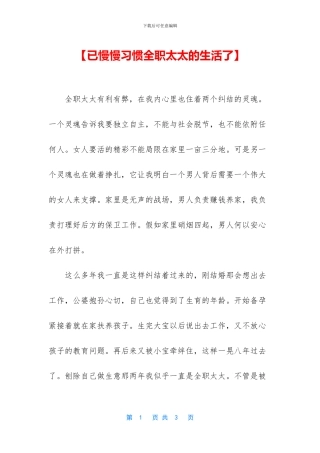 【已慢慢习惯全职太太的生活了】