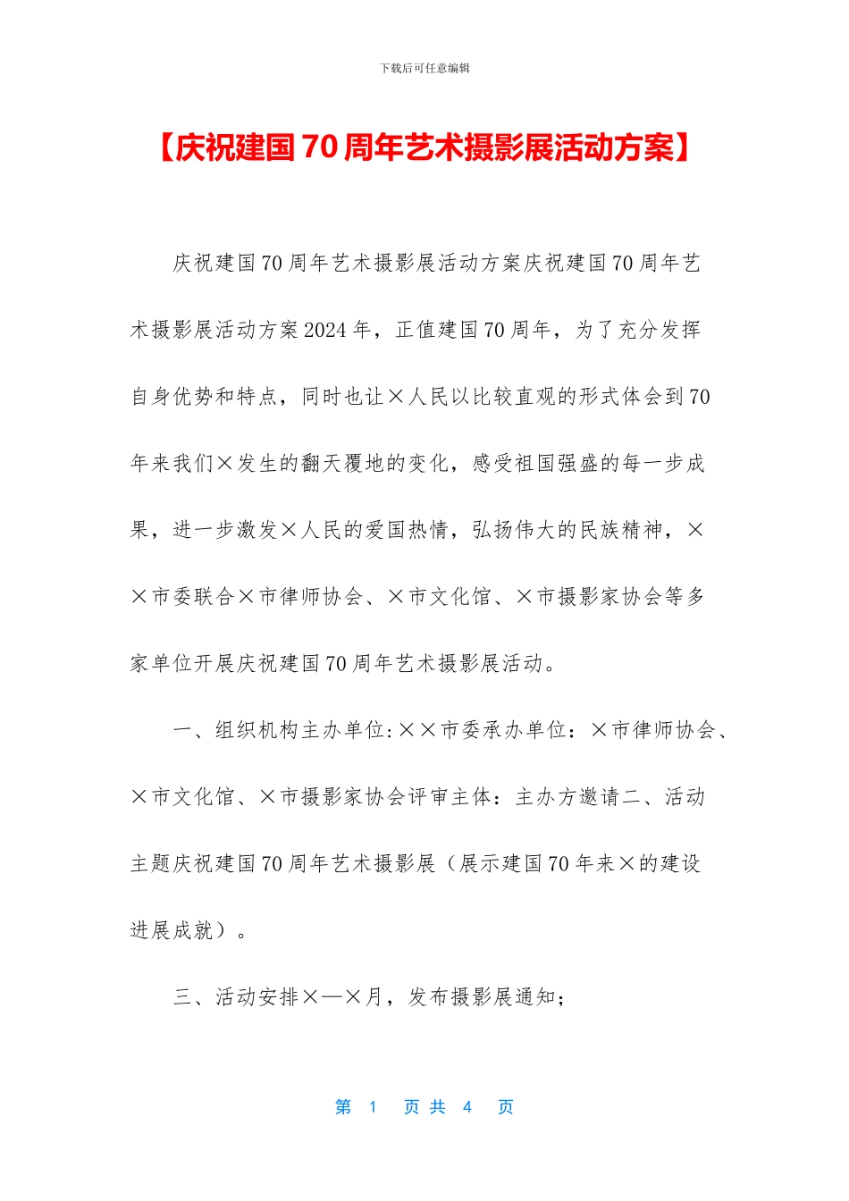 【庆祝建国70周年艺术摄影展活动方案】_第1页