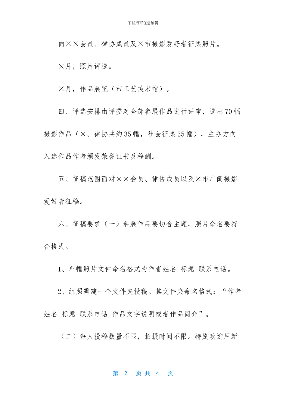 【庆祝建国70周年艺术摄影展活动方案】_第2页