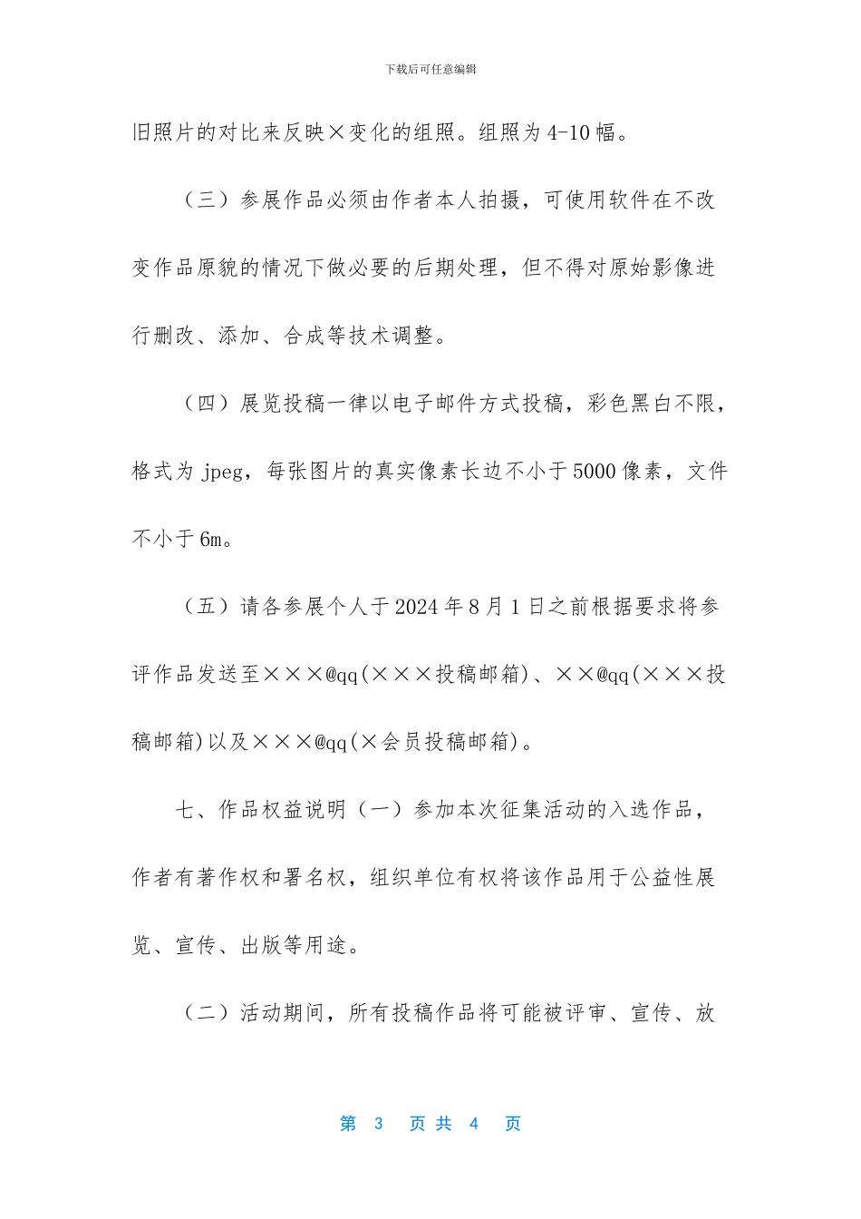 【庆祝建国70周年艺术摄影展活动方案】_第3页