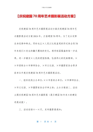 【庆祝建国70周年艺术摄影展活动方案】