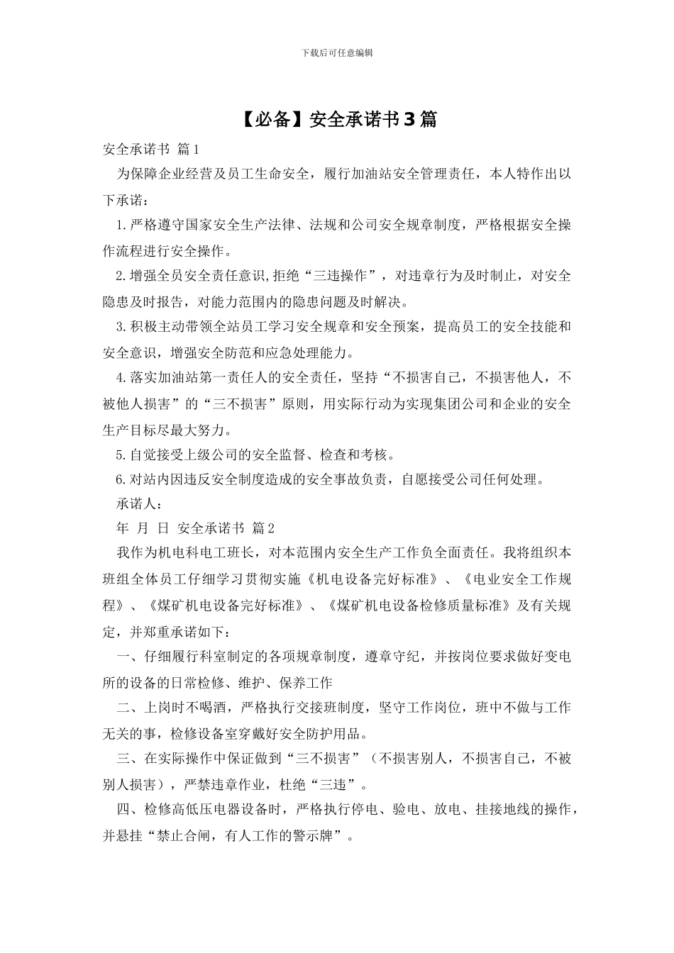 【必备】安全承诺书3篇_第1页