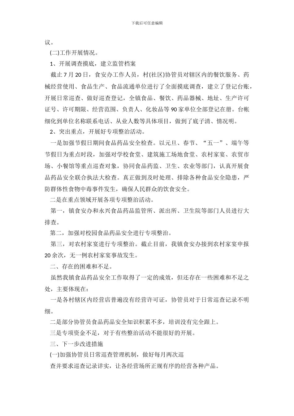 【必备】安全自查报告十篇_第3页