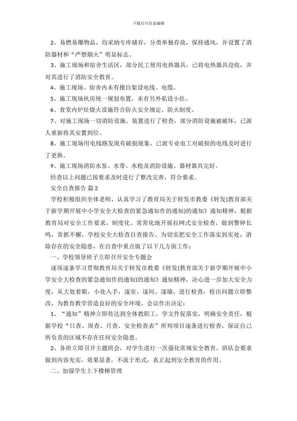 【必备】安全自查报告汇编10篇_第3页