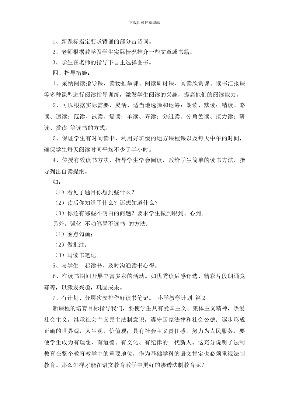 【必备】小学教学计划范文7篇_第2页