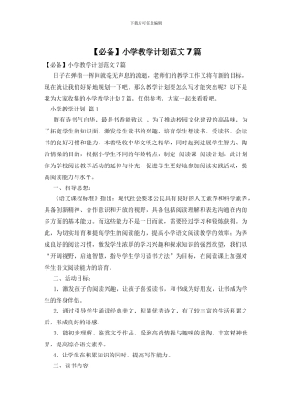 【必备】小学教学计划范文7篇