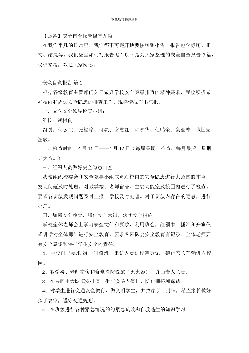 【必备】安全自查报告锦集九篇_第2页