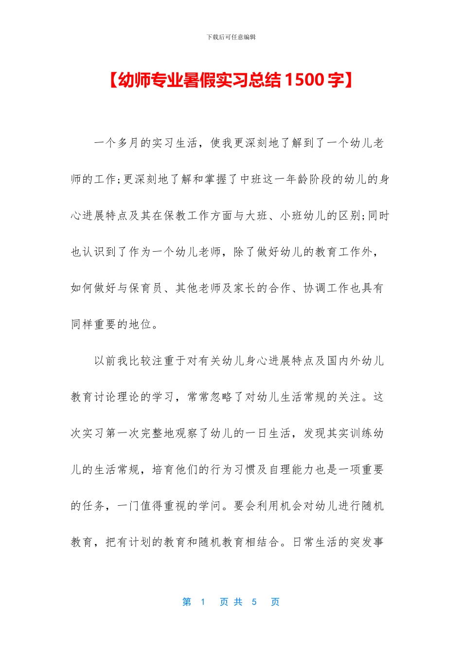 【幼师专业暑假实习总结1500字】_第1页