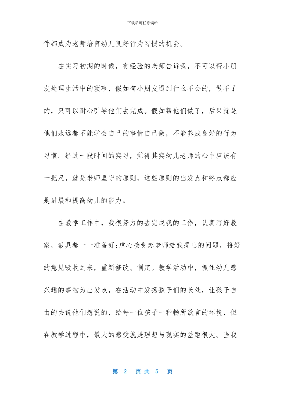【幼师专业暑假实习总结1500字】_第2页