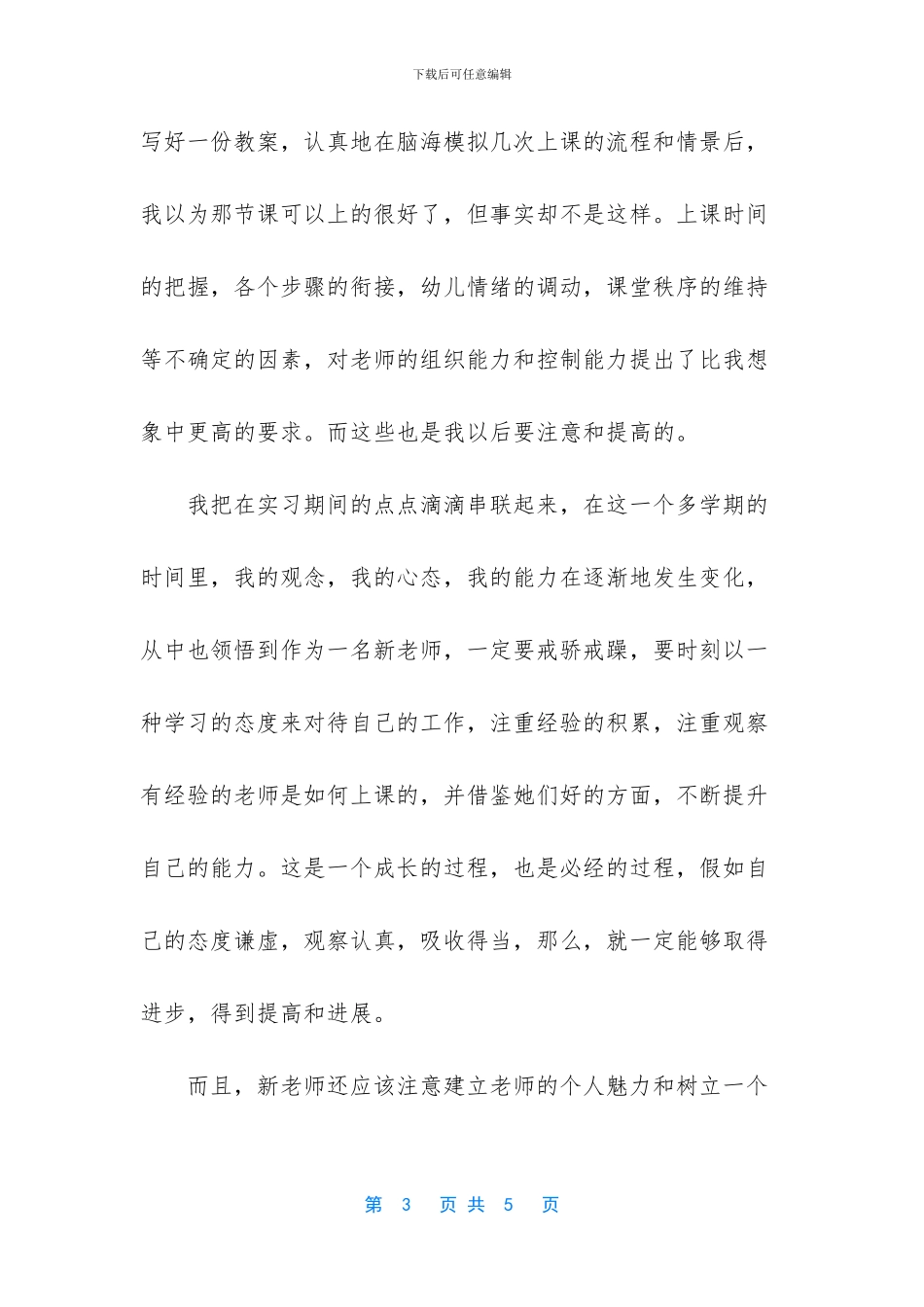 【幼师专业暑假实习总结1500字】_第3页