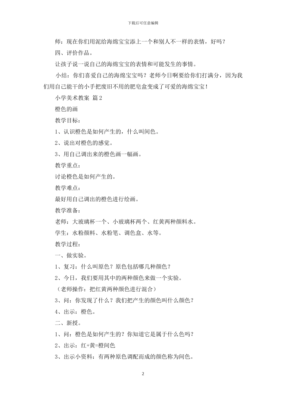 【必备】小学美术教案3篇_第2页