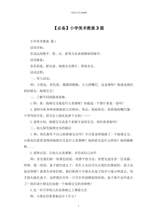 【必备】小学美术教案3篇